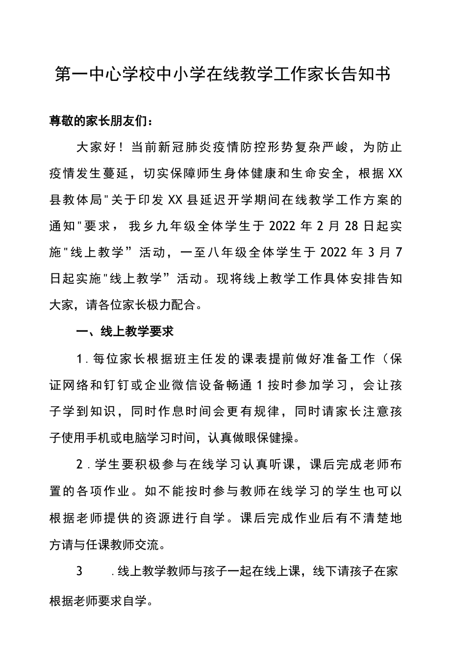 第一中心学校中小学在线教学工作家长告知书.docx_第1页