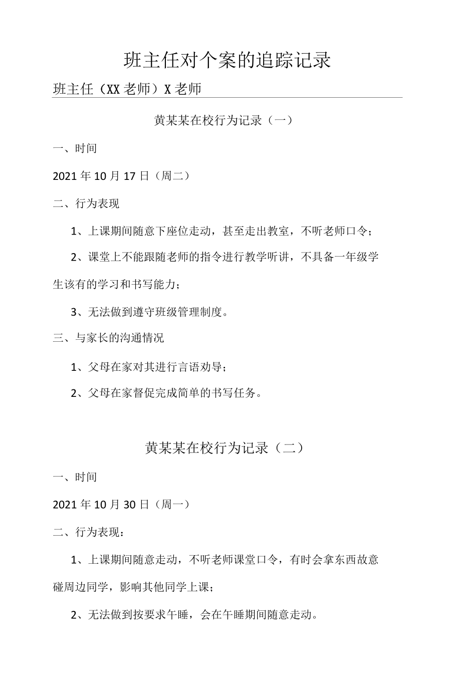 班主任对个案的追踪记录.docx_第1页