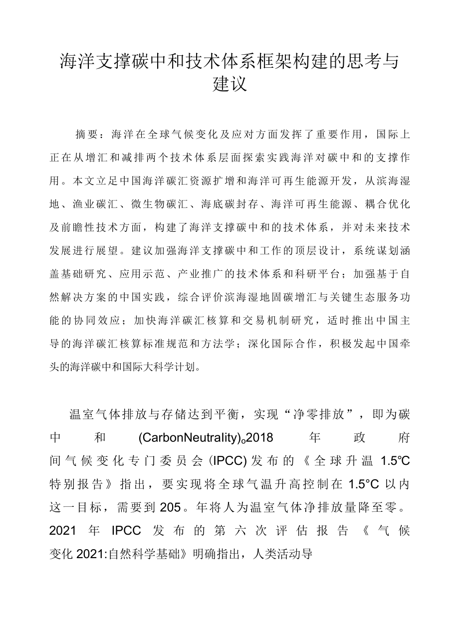 海洋支撑碳中和技术体系框架构建的思考与建议.docx_第1页