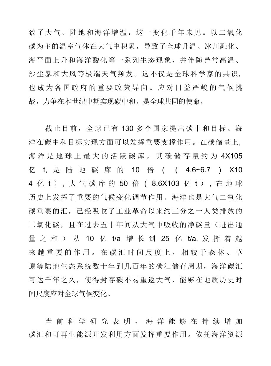 海洋支撑碳中和技术体系框架构建的思考与建议.docx_第2页