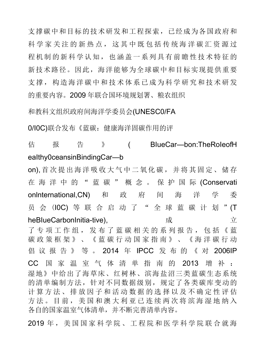 海洋支撑碳中和技术体系框架构建的思考与建议.docx_第3页