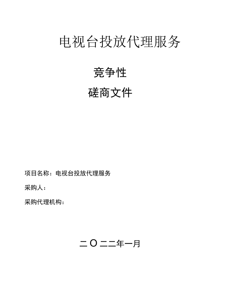 电视台投放代理服务竞争性磋商文件招标文件.docx_第1页