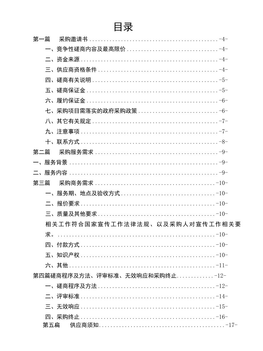 电视台投放代理服务竞争性磋商文件招标文件.docx_第2页