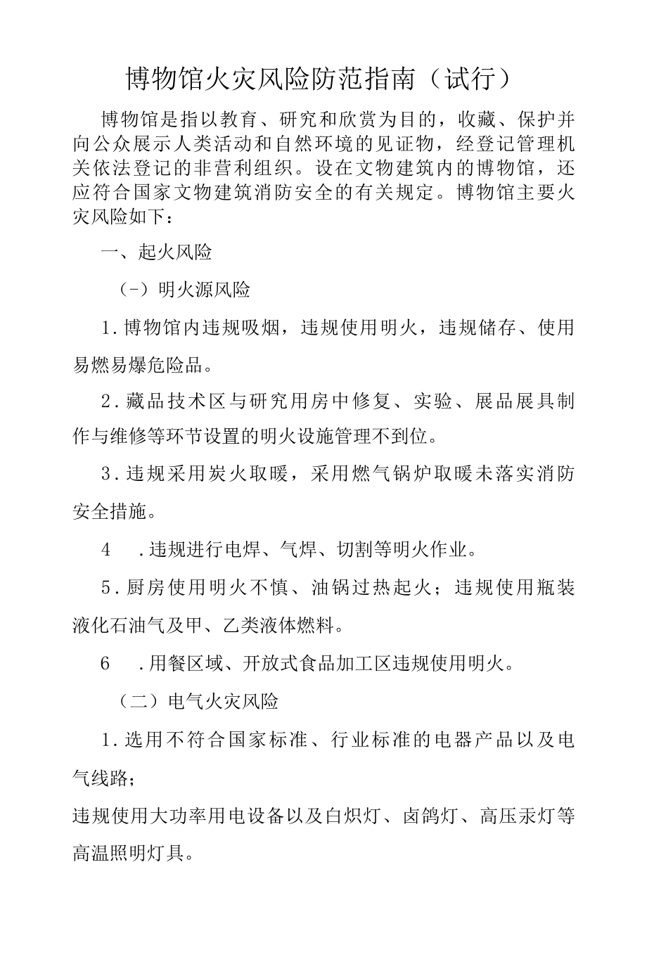 应急消2022164号博物馆火灾风险防范指南试行.docx_第1页