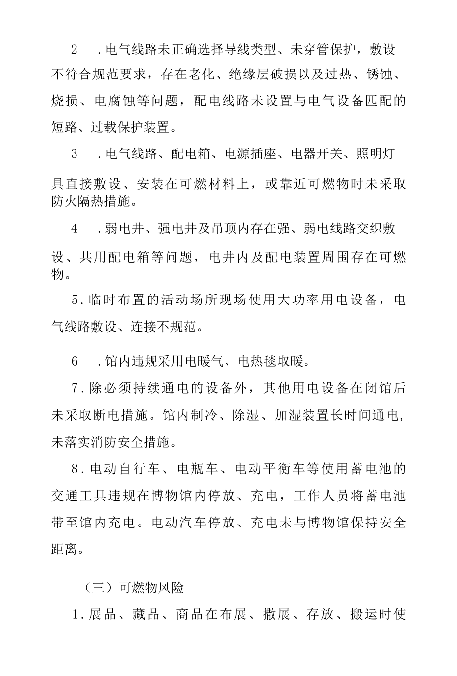 应急消2022164号博物馆火灾风险防范指南试行.docx_第2页