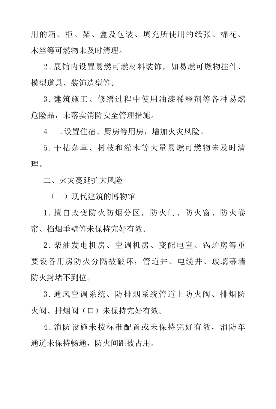 应急消2022164号博物馆火灾风险防范指南试行.docx_第3页