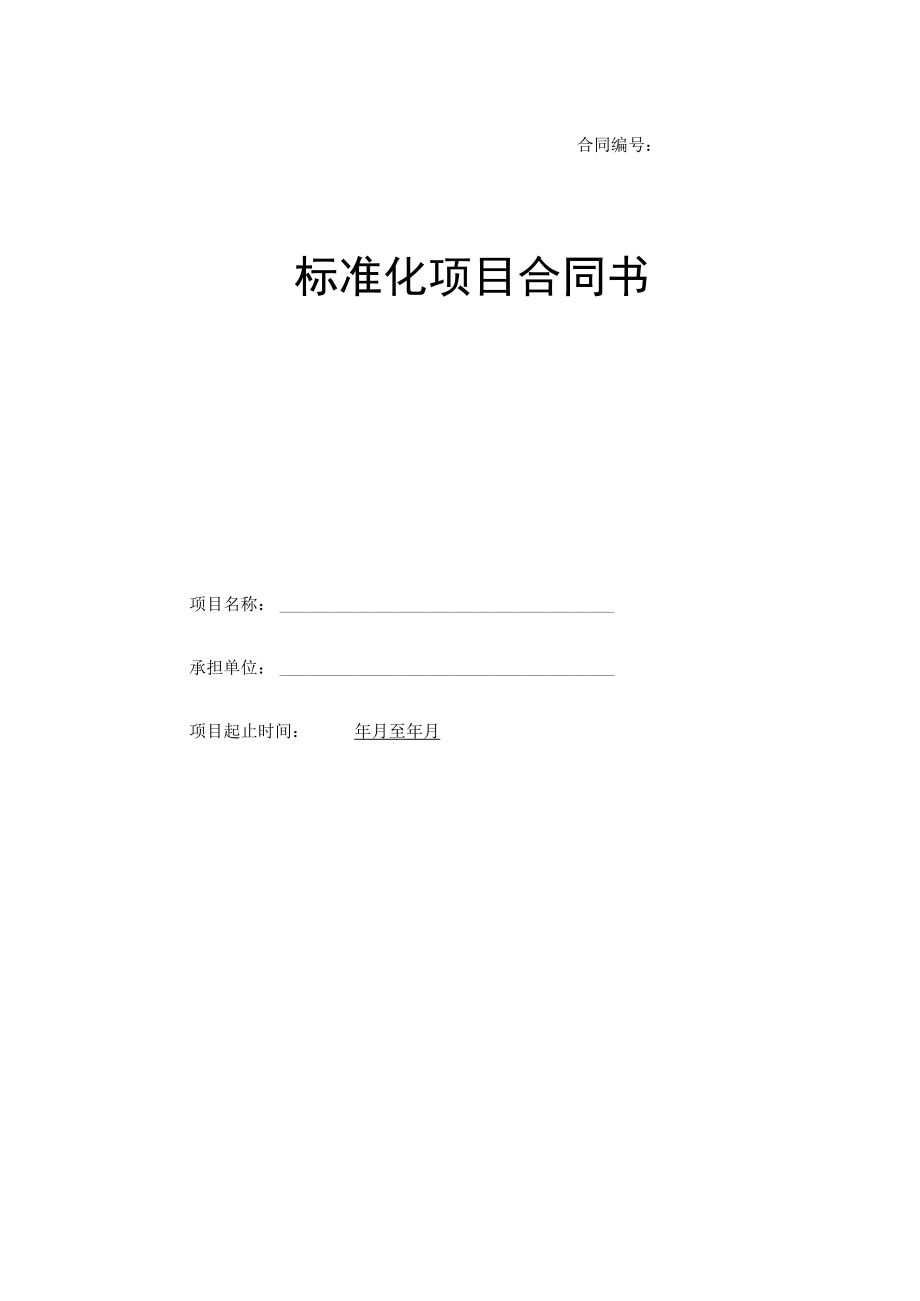 标准化项目合同书.docx_第1页