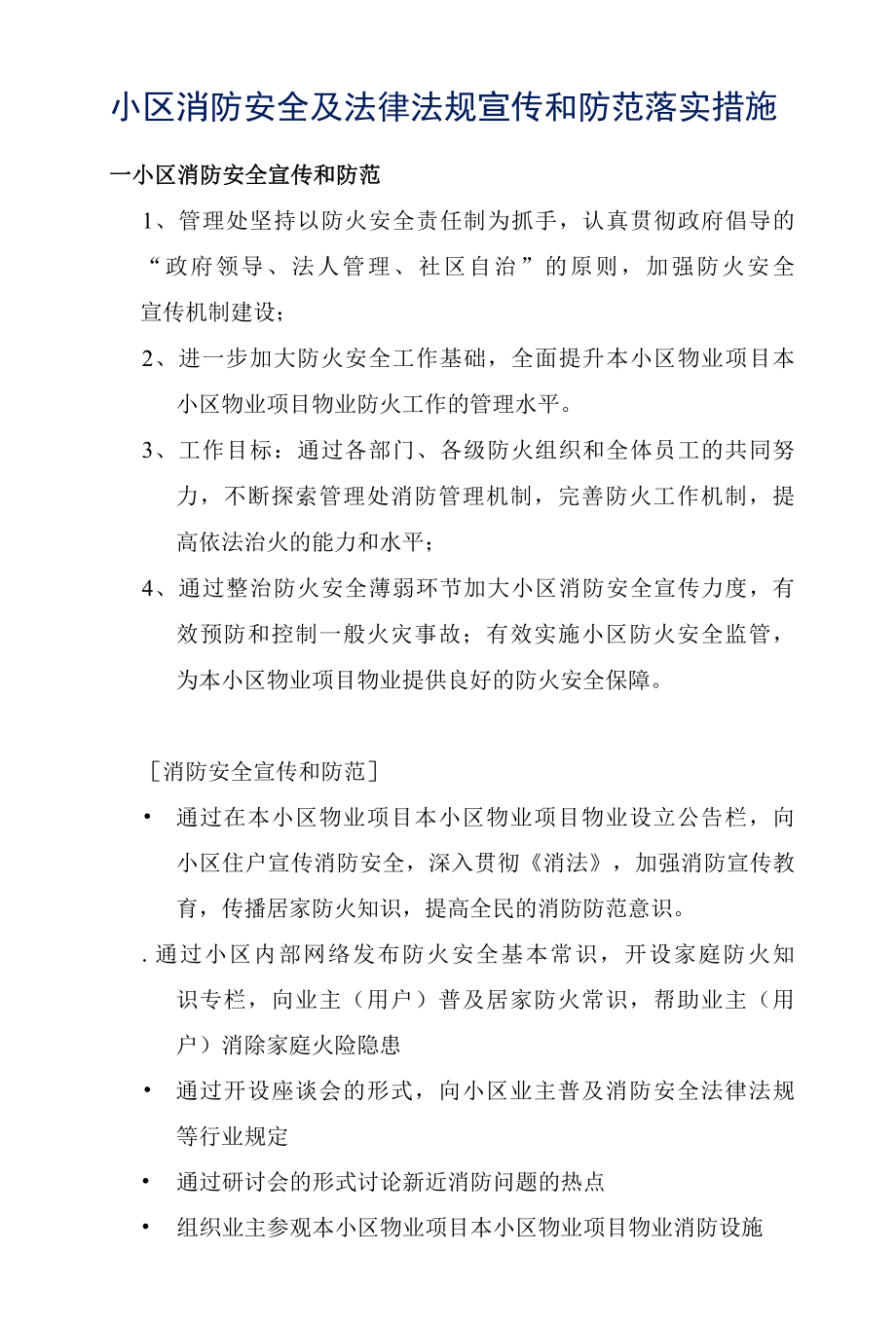 小区消防安全及法律法规宣传和防范落实措施标书专用参考借鉴范本.docx_第1页