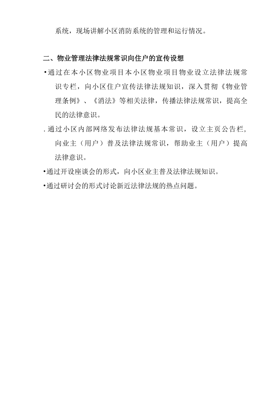 小区消防安全及法律法规宣传和防范落实措施标书专用参考借鉴范本.docx_第2页