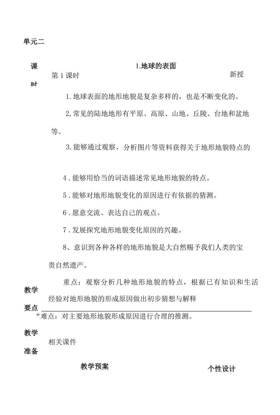 科教版五年级科学上册1.地球的表面教学设计.docx_第1页