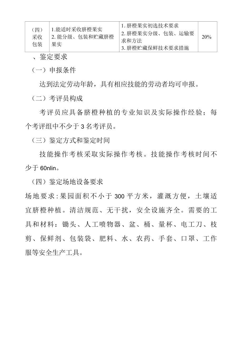 脐橙栽培专项职业能力考核规范.docx_第2页