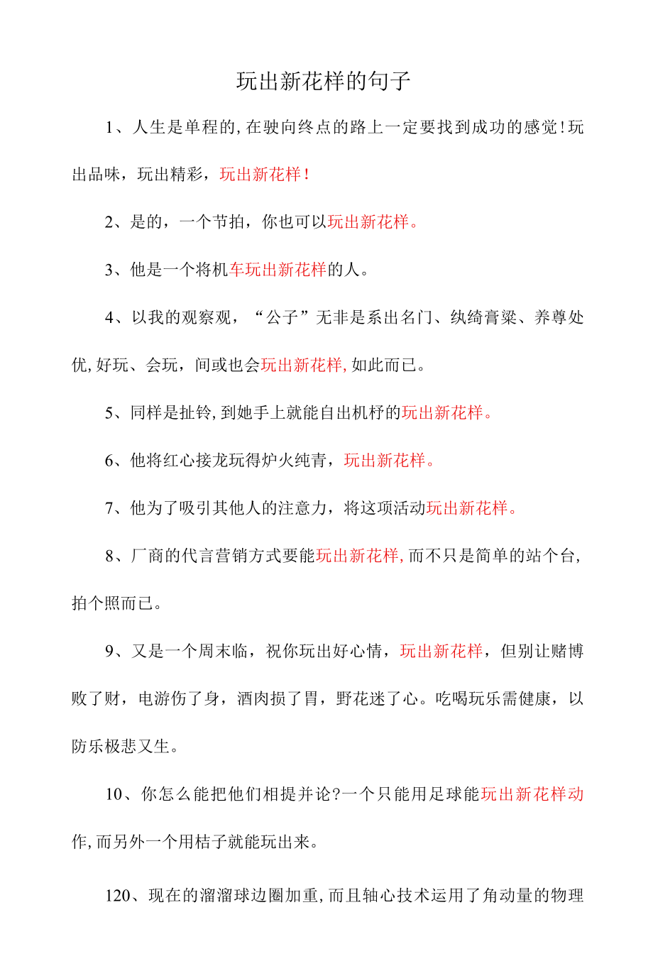 玩出新花样的句子.docx_第1页