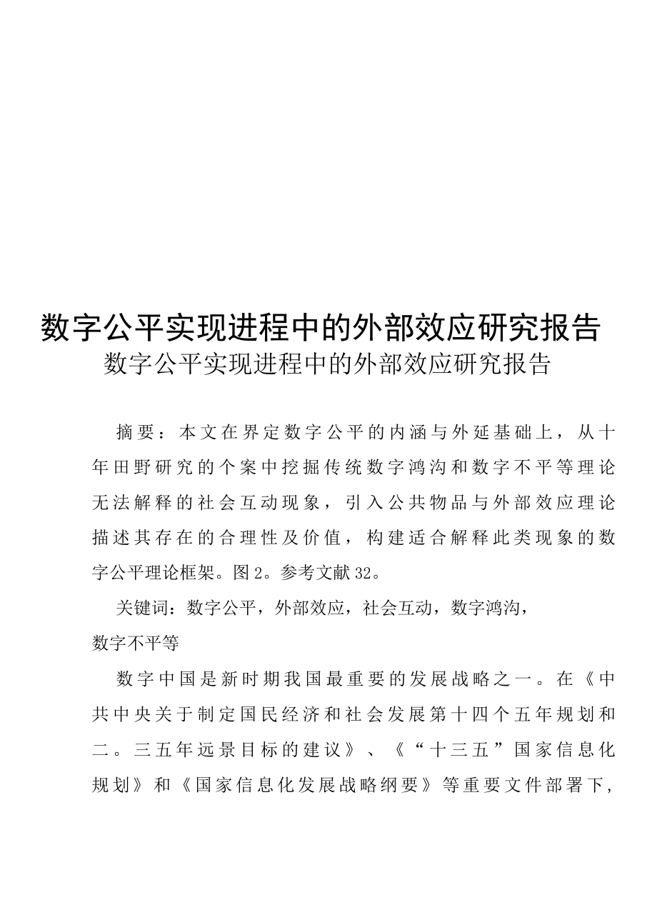 数字公平实现进程中的外部效应研究报告.docx_第1页