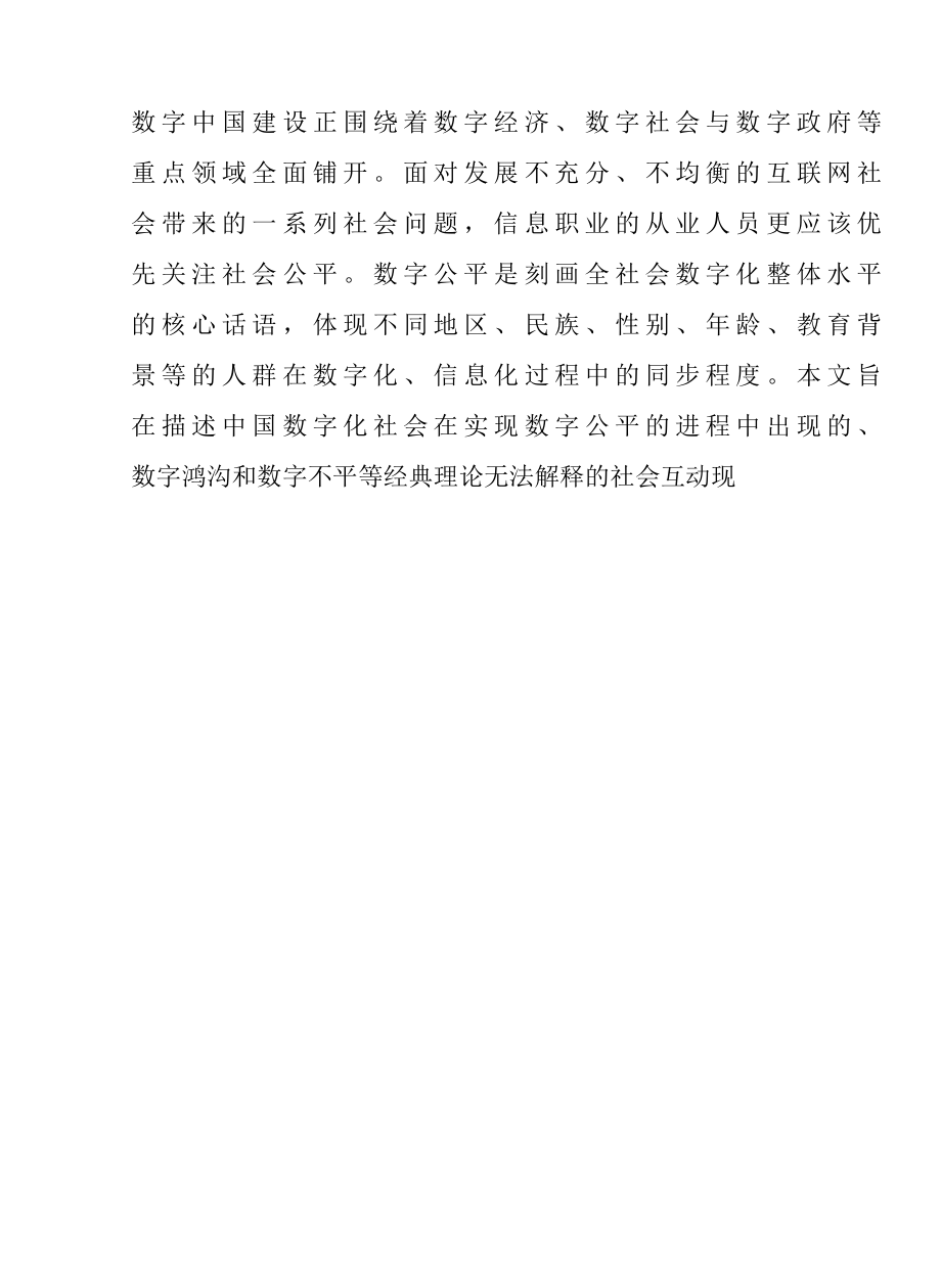 数字公平实现进程中的外部效应研究报告.docx_第2页