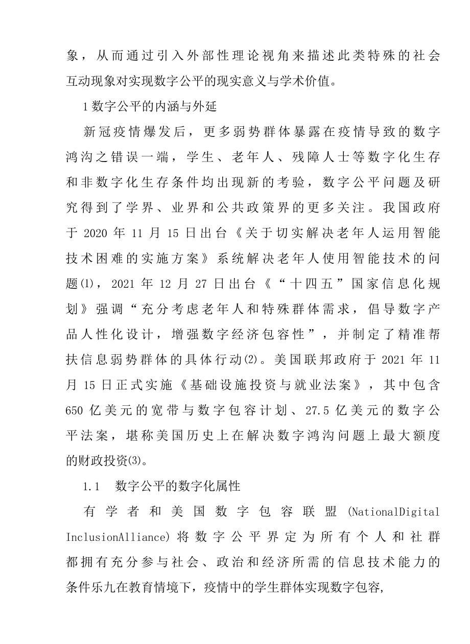 数字公平实现进程中的外部效应研究报告.docx_第3页