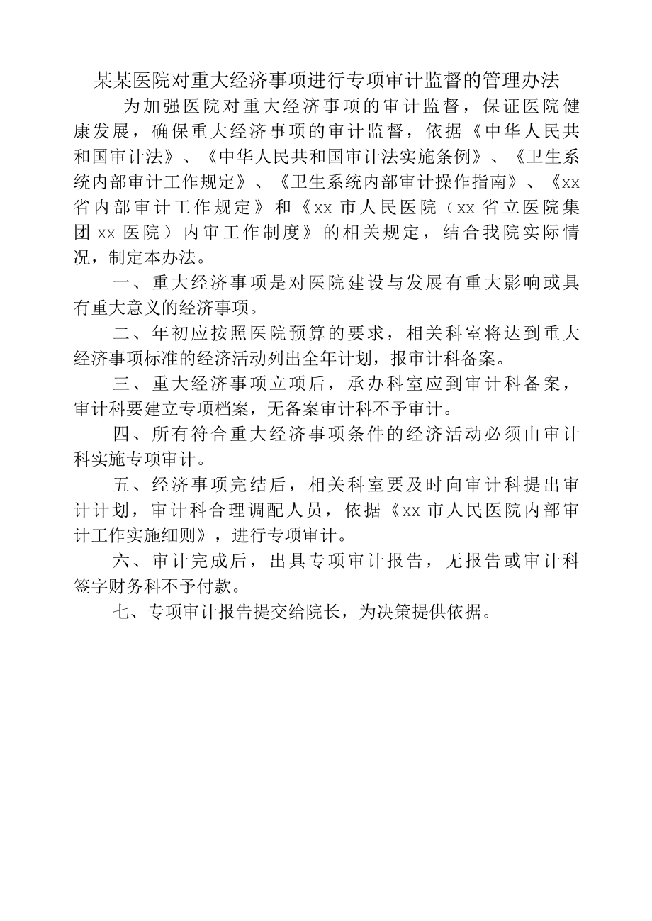 某某医院对重大经济事项进行专项审计监督的管理办法.docx_第1页