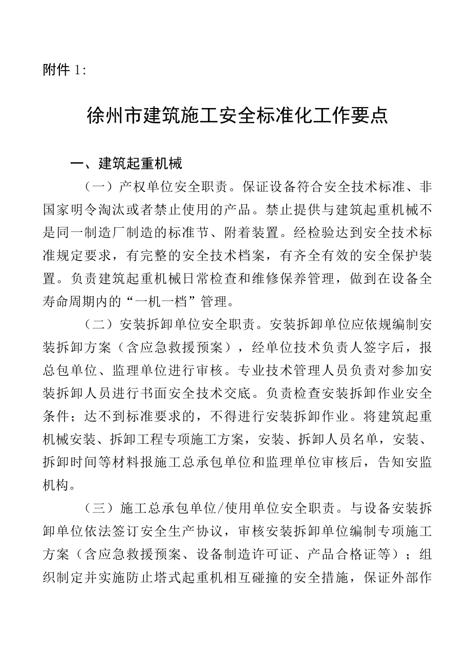 徐州市建筑施工安全标准化工作要点.docx_第1页