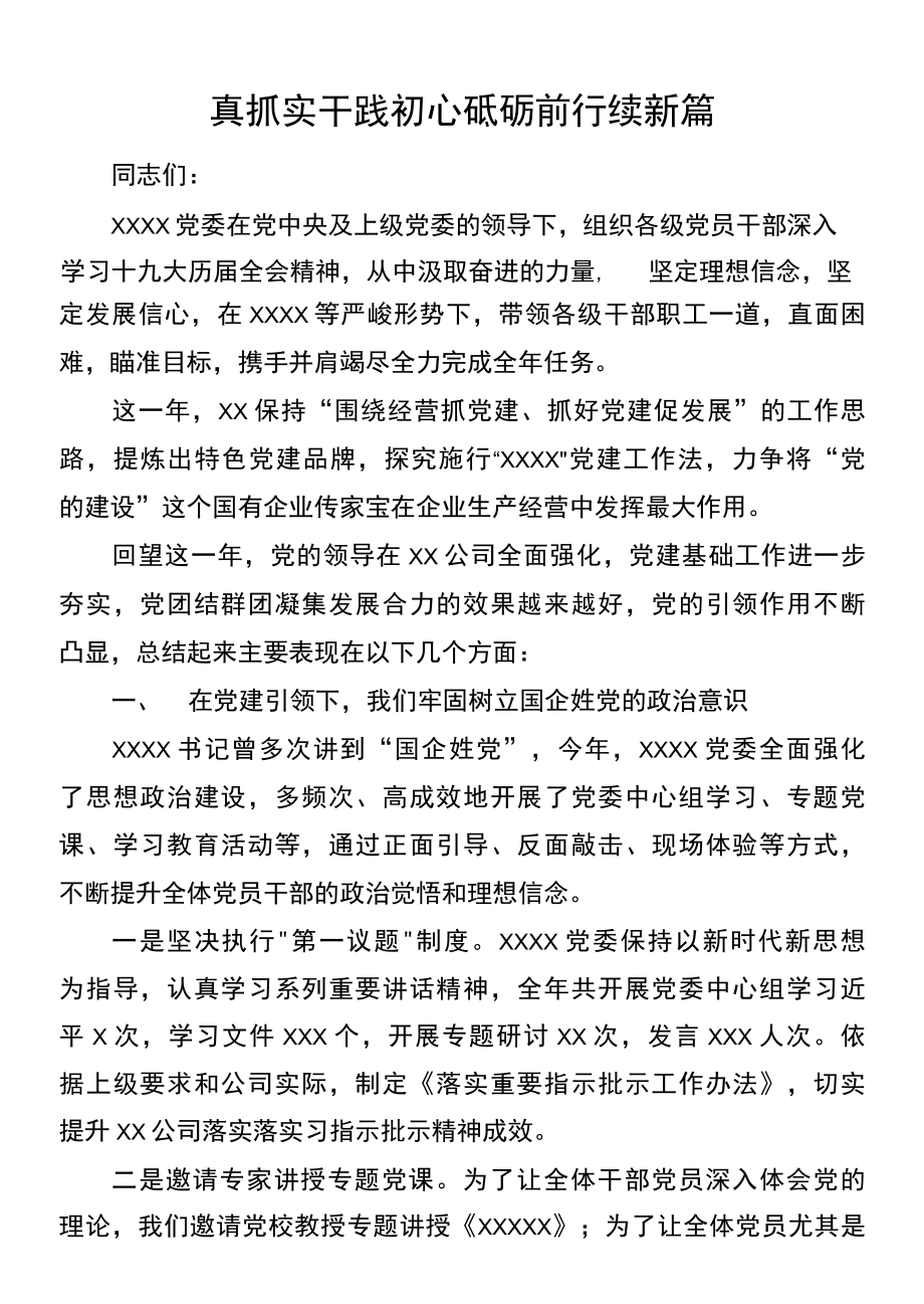 真抓实干践初心 砥砺前行续新篇——国企党委大会上的讲话.docx_第1页