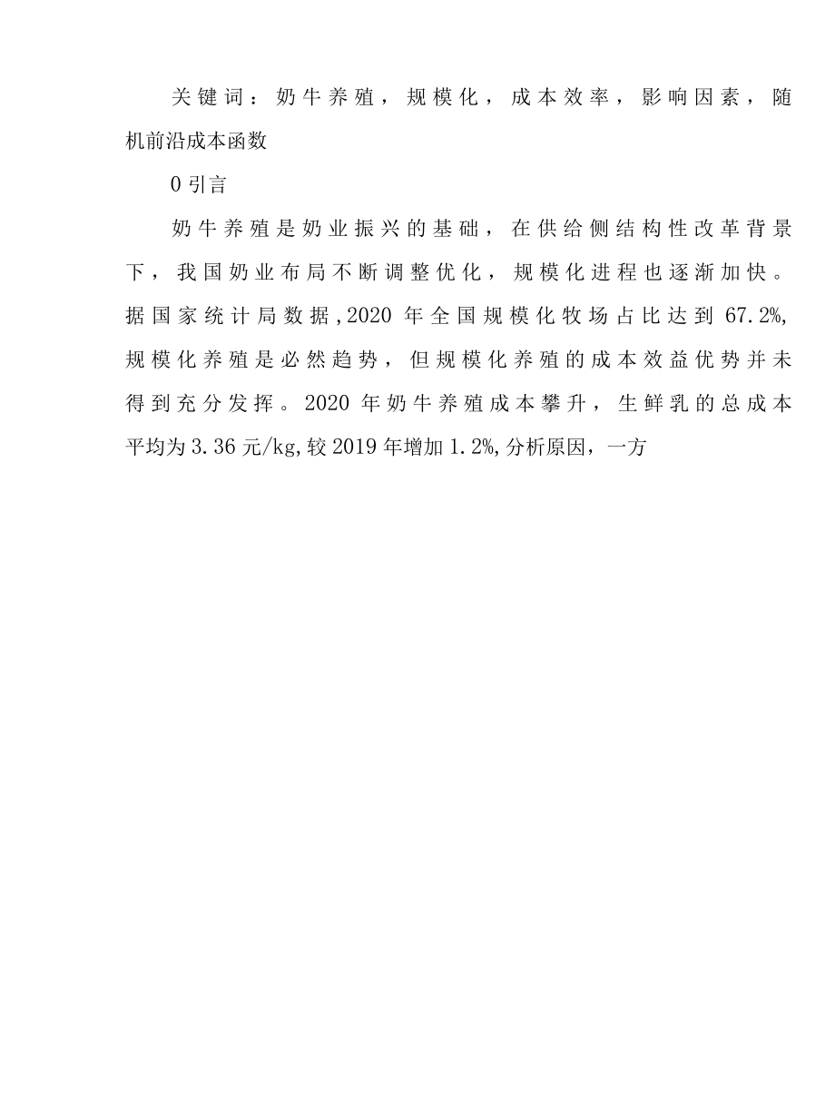 我国规模化奶牛养殖成本效率及影响因素研究报告.docx_第2页