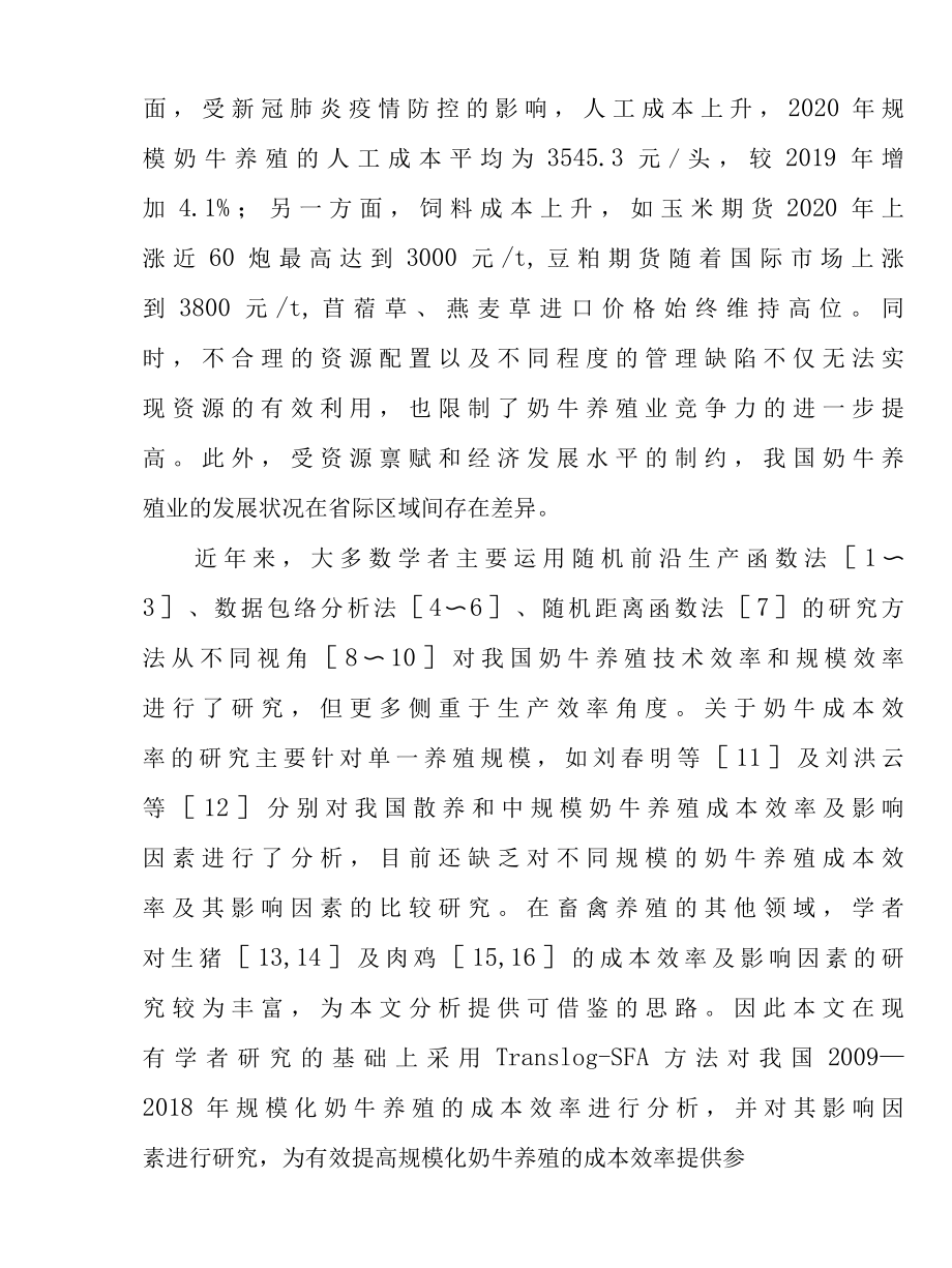 我国规模化奶牛养殖成本效率及影响因素研究报告.docx_第3页