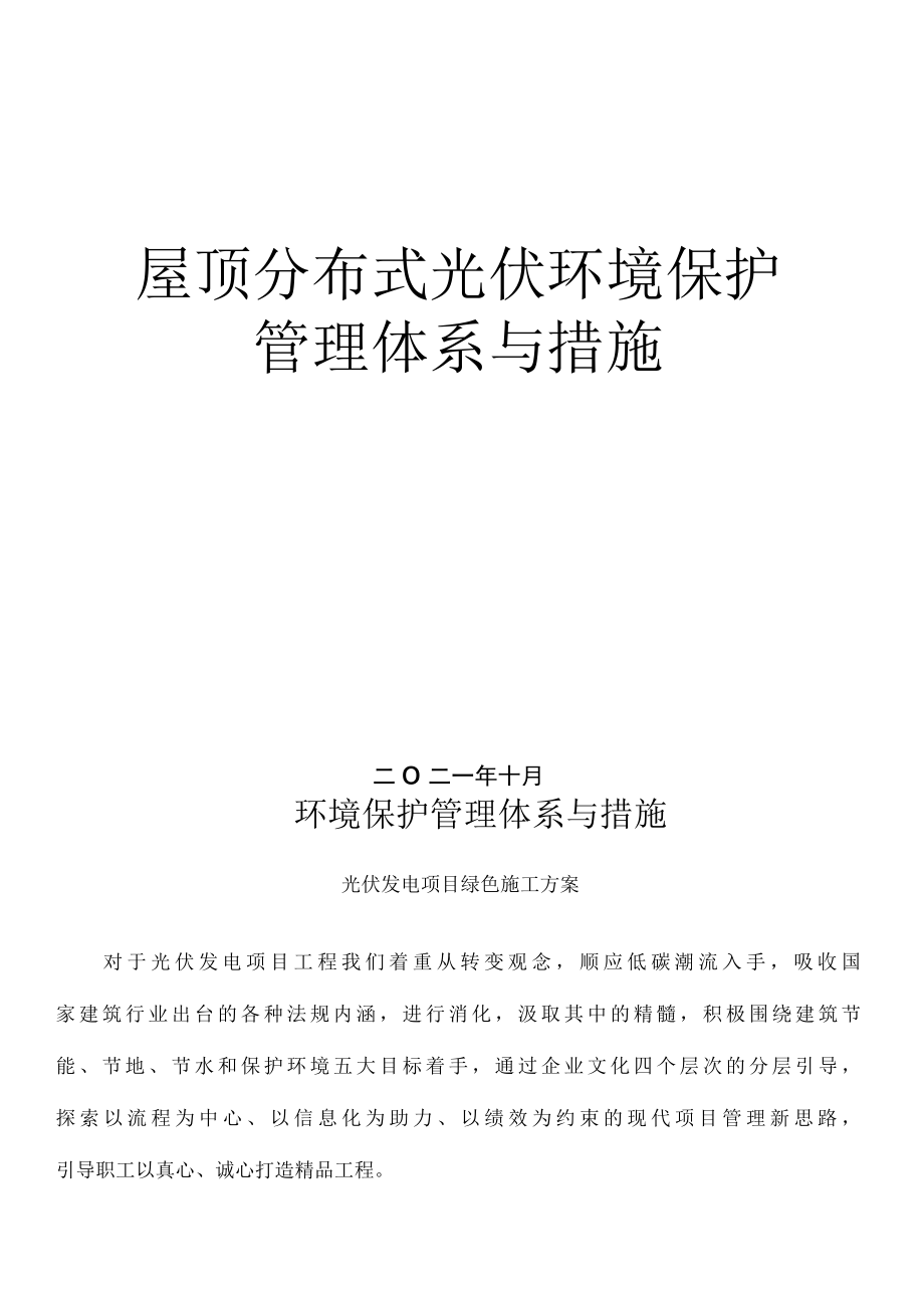 屋顶分布式光伏环境保护方案.docx_第1页