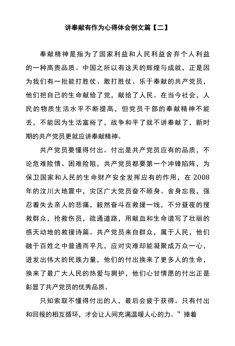 讲奉献有作为心得体会例文篇二.docx_第1页