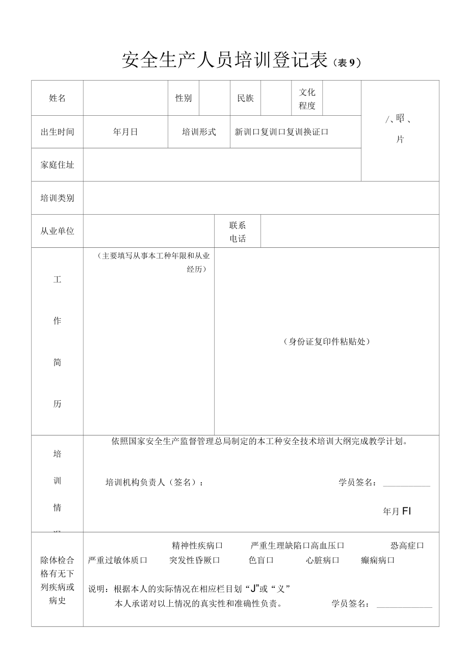 安全生产人员培训登记表表9.docx_第1页