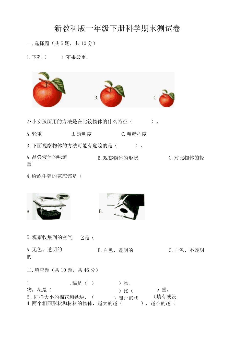 新教科版一年级下册科学期末测试卷附完整答案考点梳理002.docx_第1页