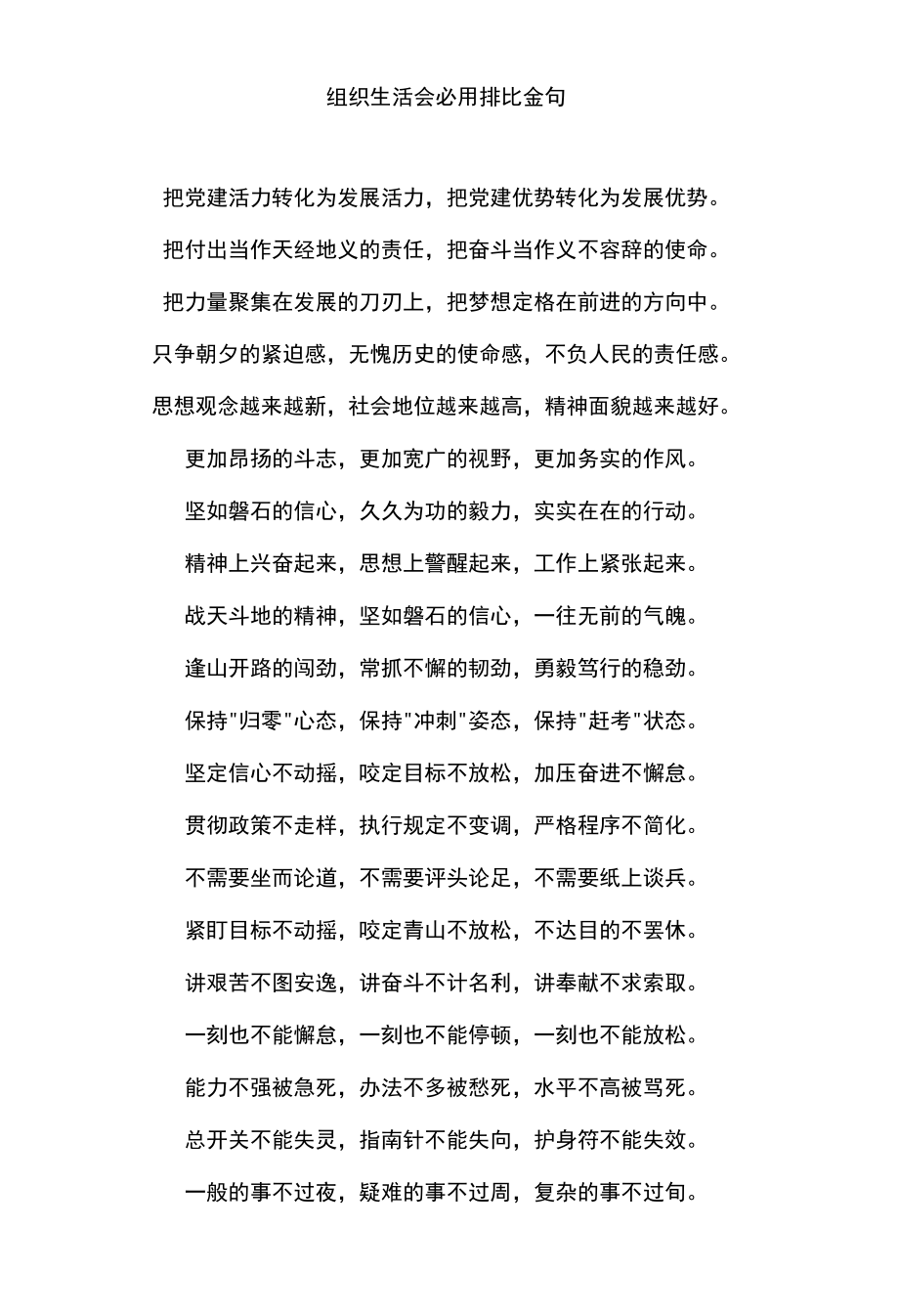 组织生活会必用排比金句.docx_第1页