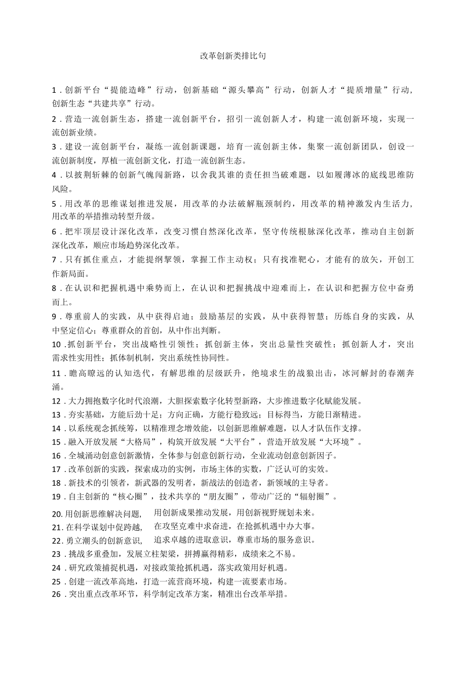 改革创新类和工作报告类排比句摘录.docx_第1页