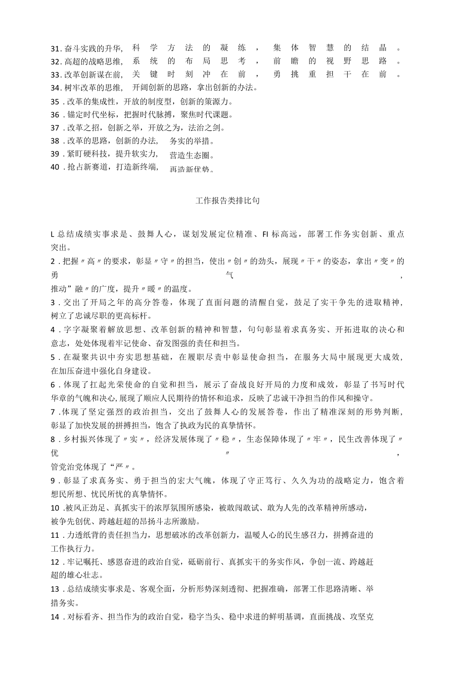 改革创新类和工作报告类排比句摘录.docx_第3页