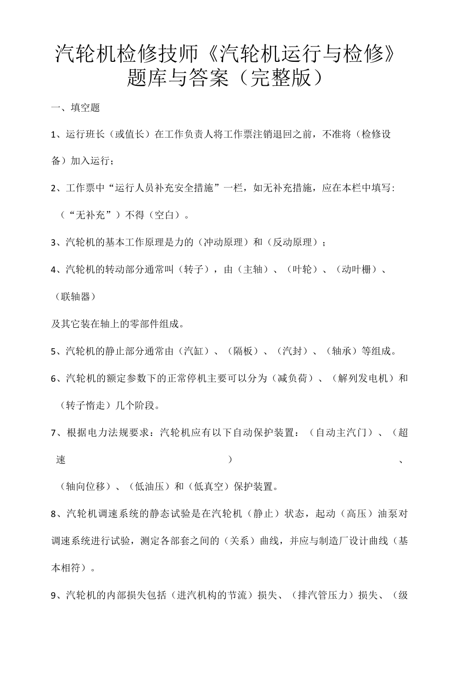 汽轮机检修技师汽轮机运行与检修题库与答案完整版.docx_第1页