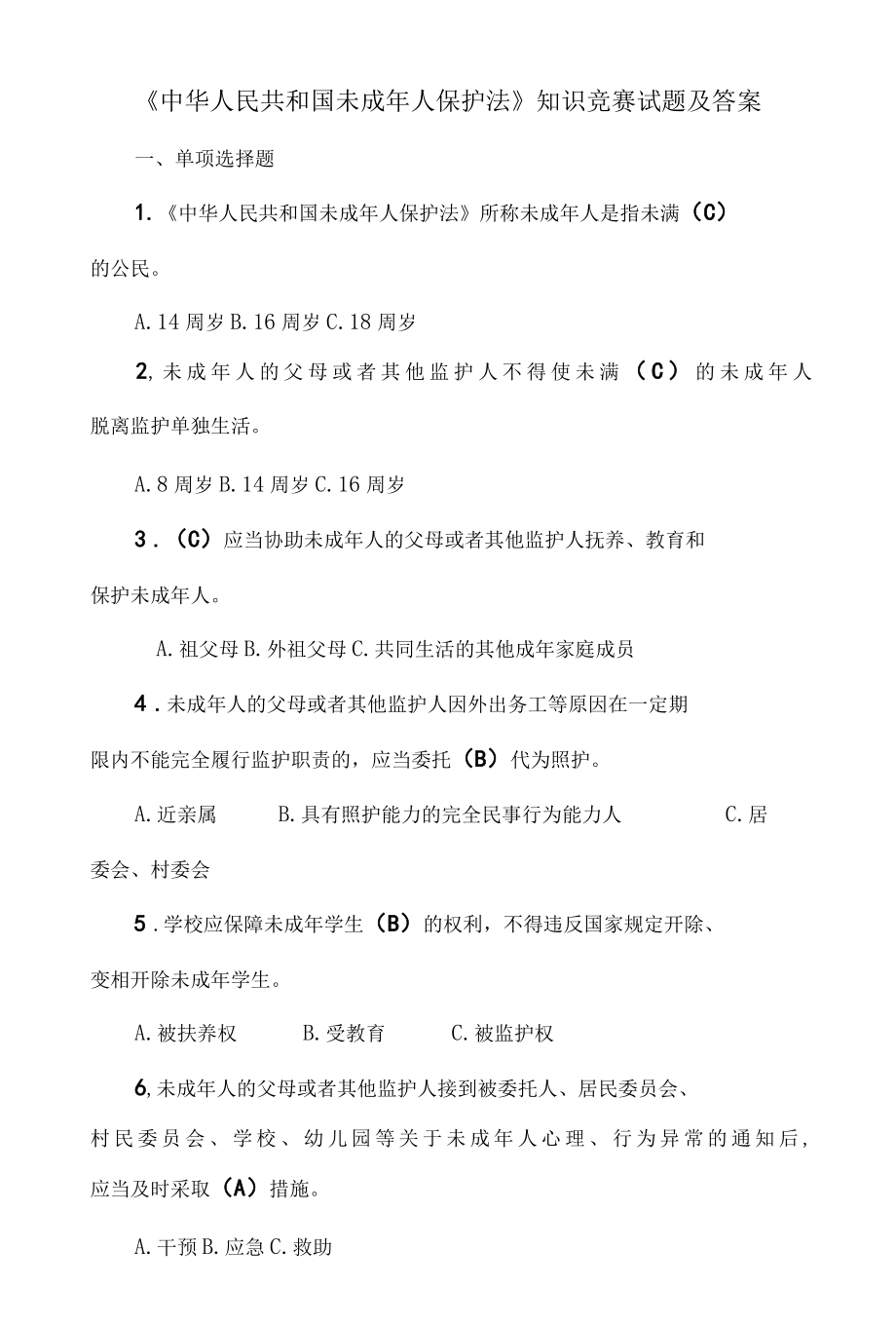 未成年人保护法知识题库及参考答案.docx_第1页