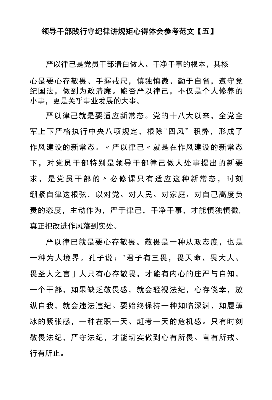 领导干部践行守纪律讲规矩心得体会参考范文五.docx_第1页