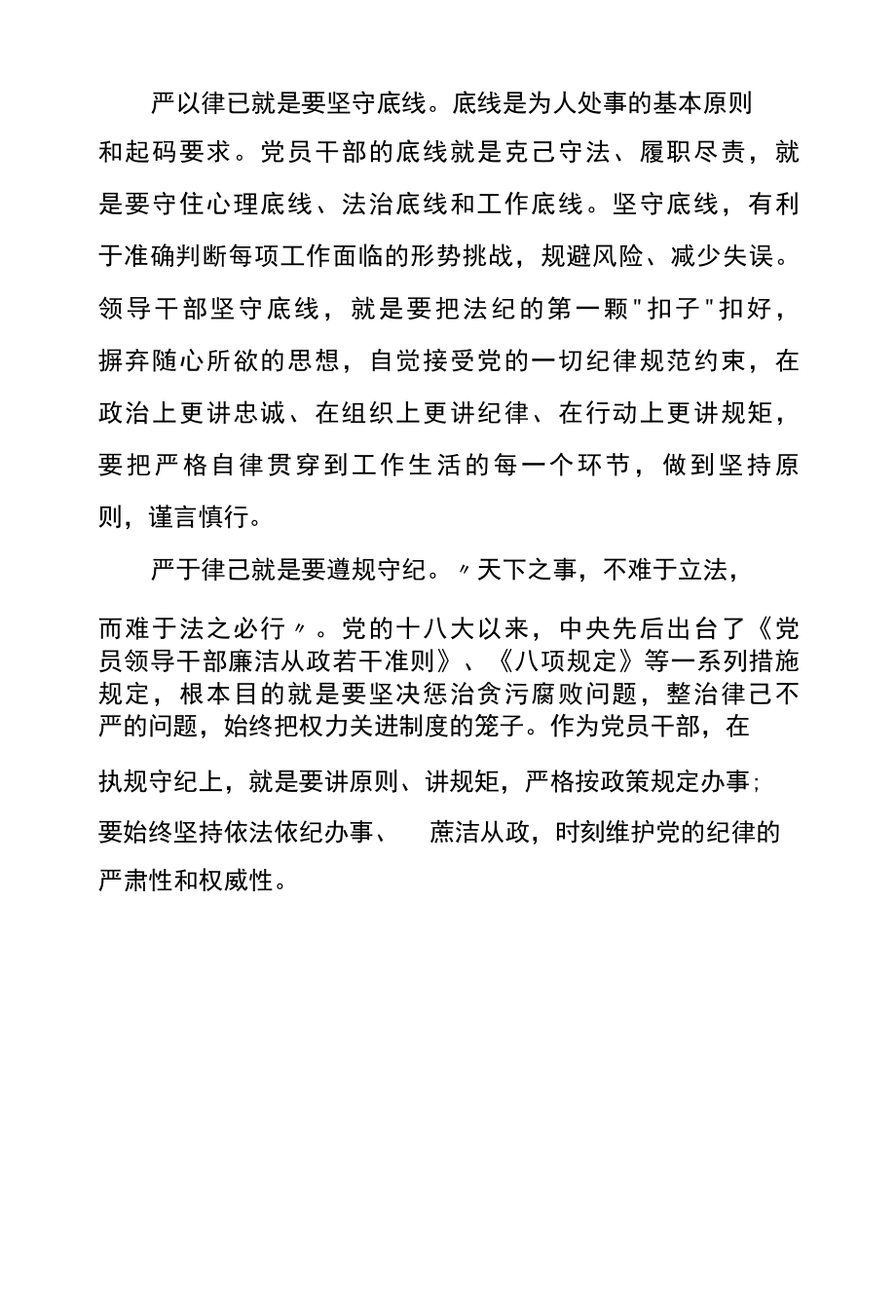 领导干部践行守纪律讲规矩心得体会参考范文五.docx_第2页