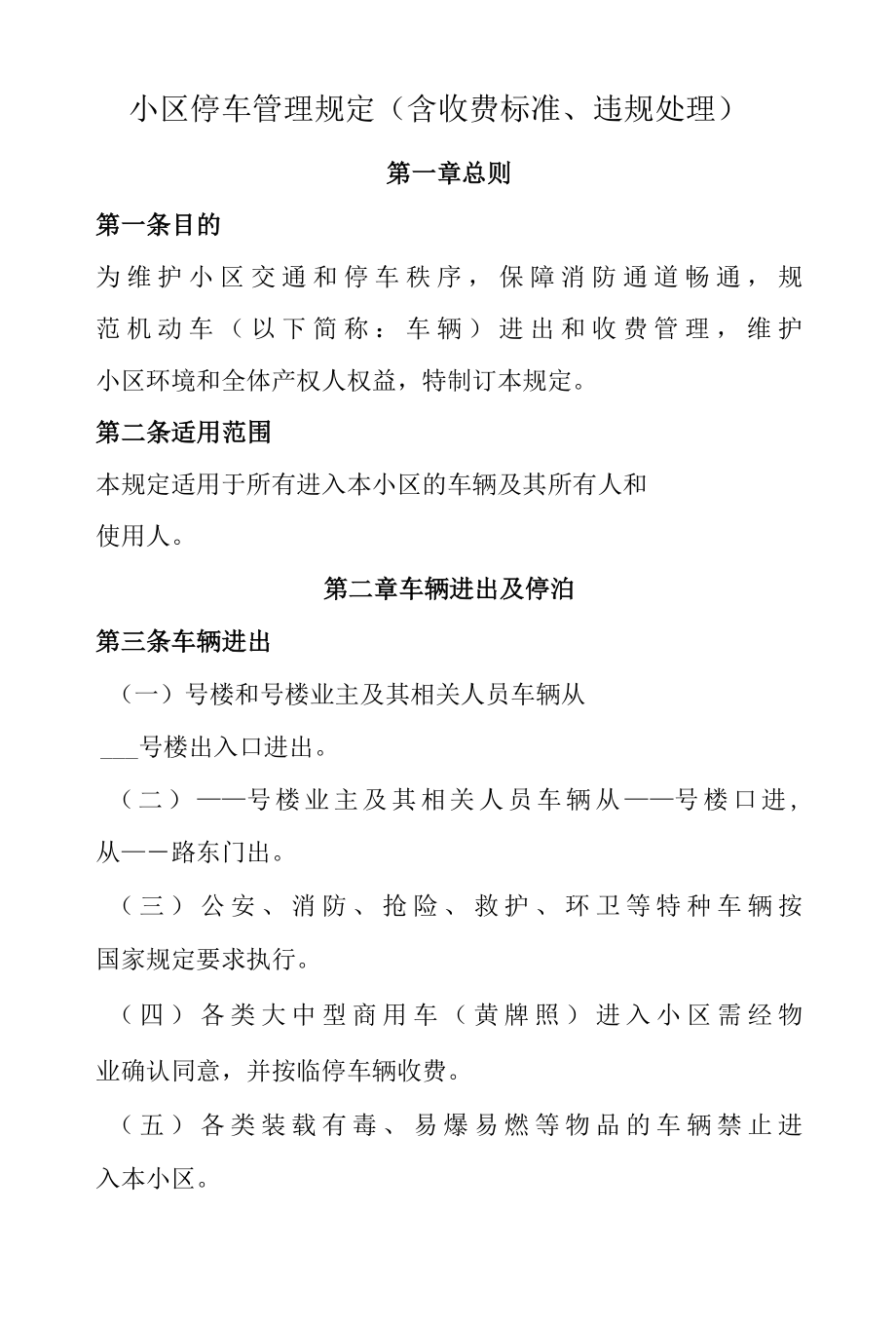 小区停车管理规定.docx_第1页