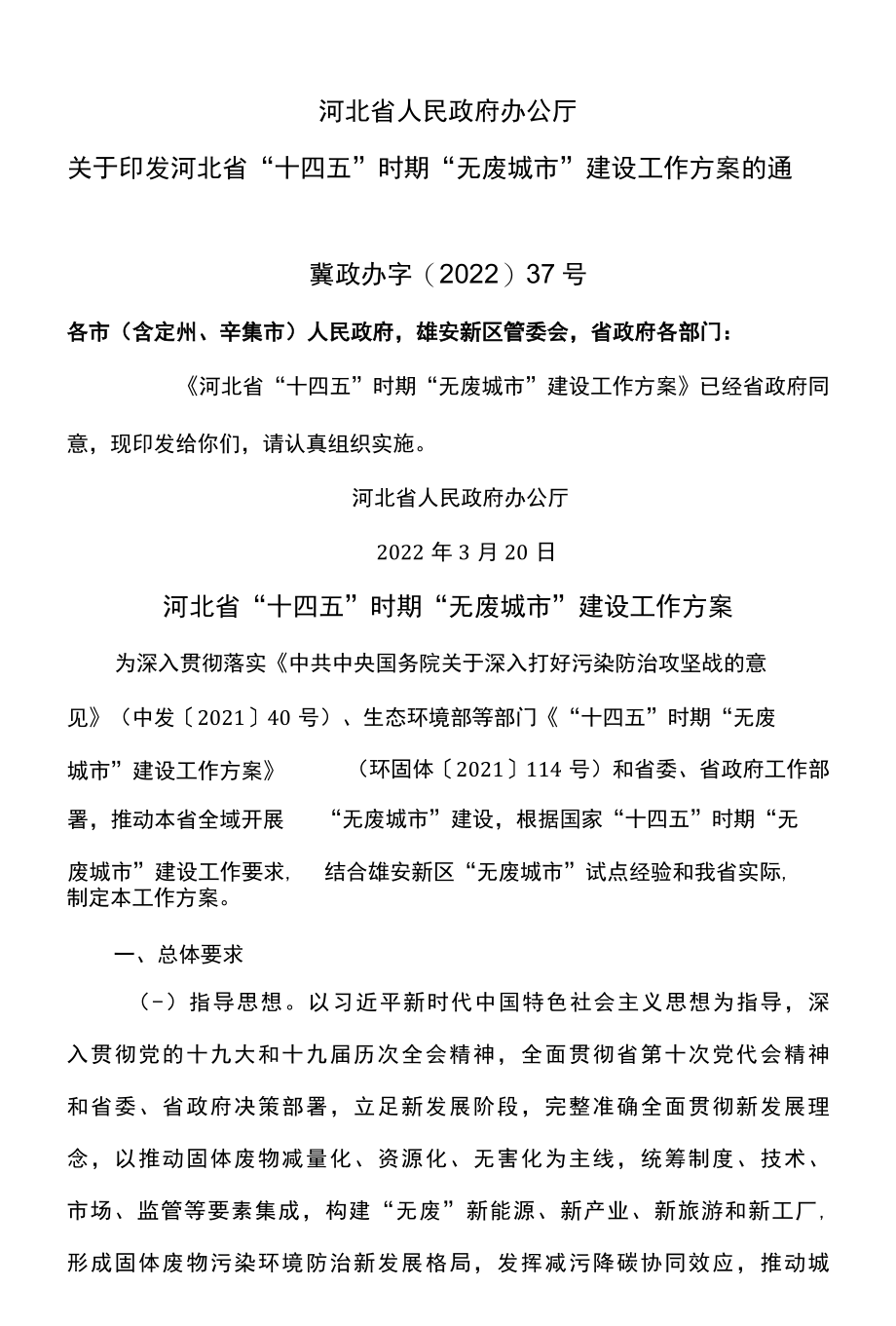 河北省十四五时期无废城市建设工作方案2022年.docx_第1页