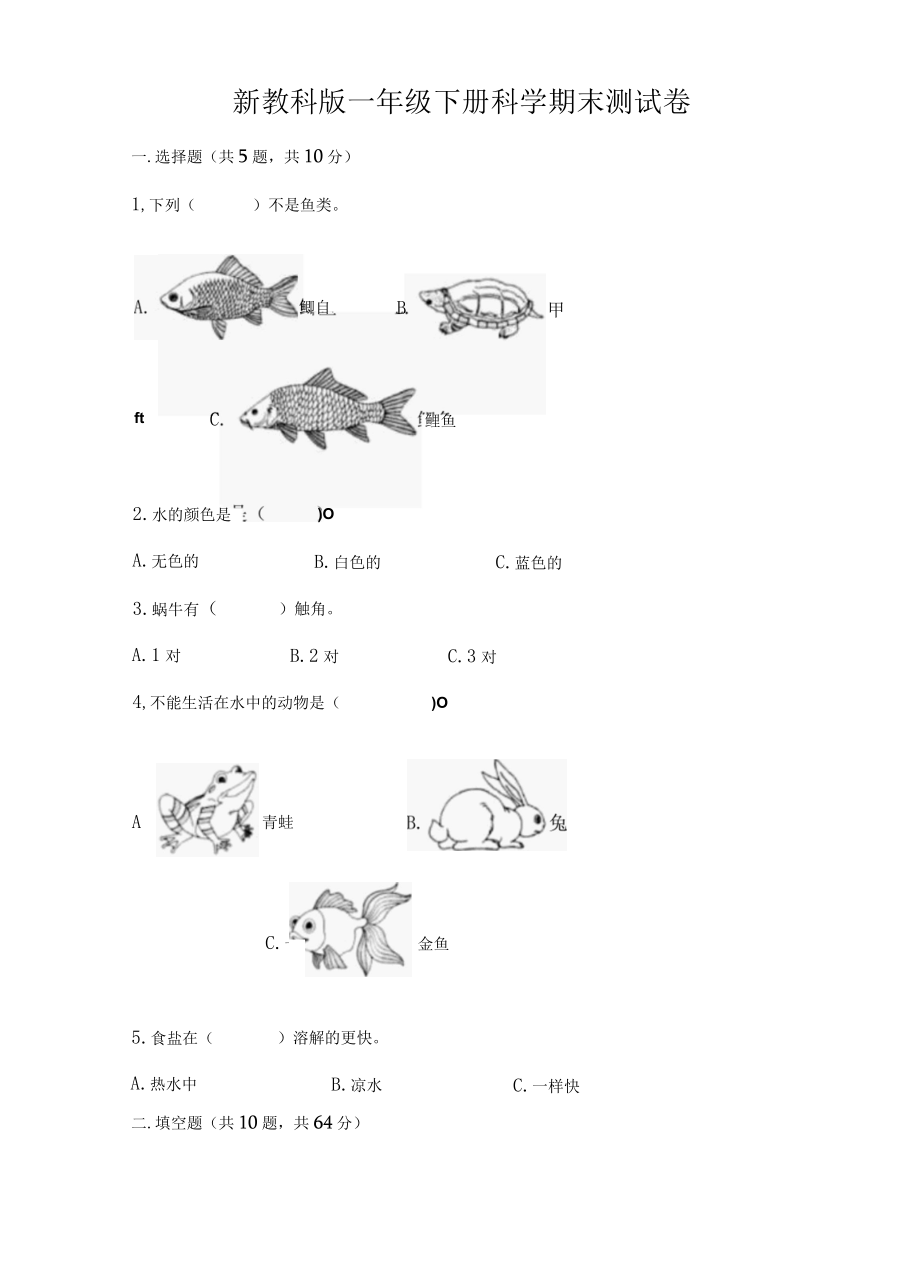 新教科版一年级下册科学期末测试卷附答案培优002.docx_第1页