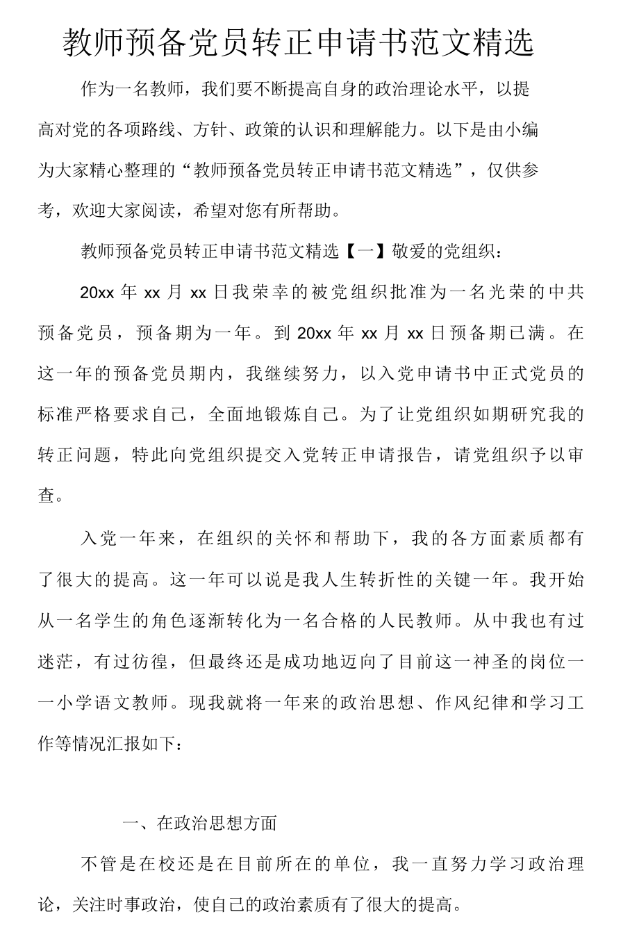 教师预备党员转正申请书范文精选..docx_第1页