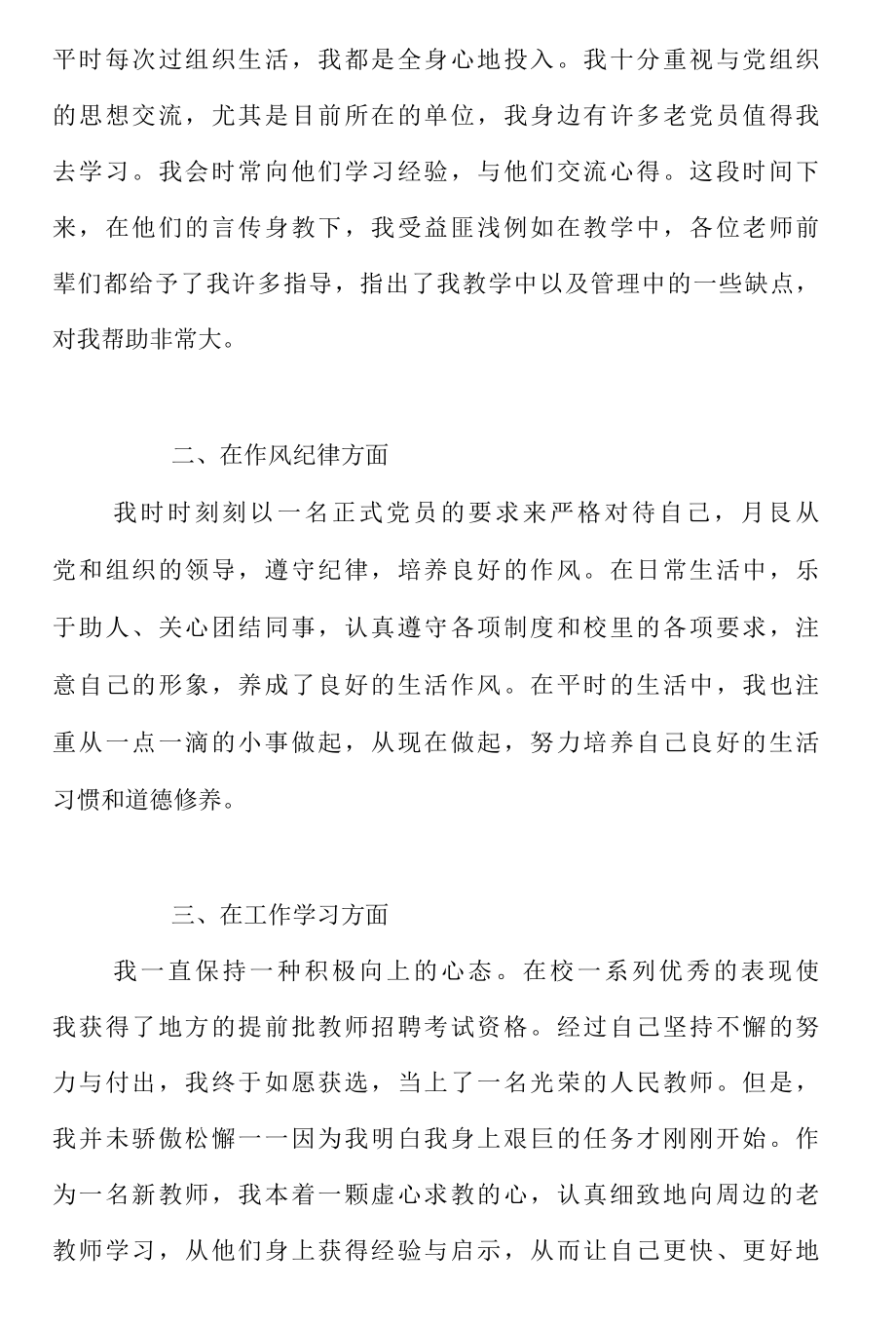 教师预备党员转正申请书范文精选..docx_第2页