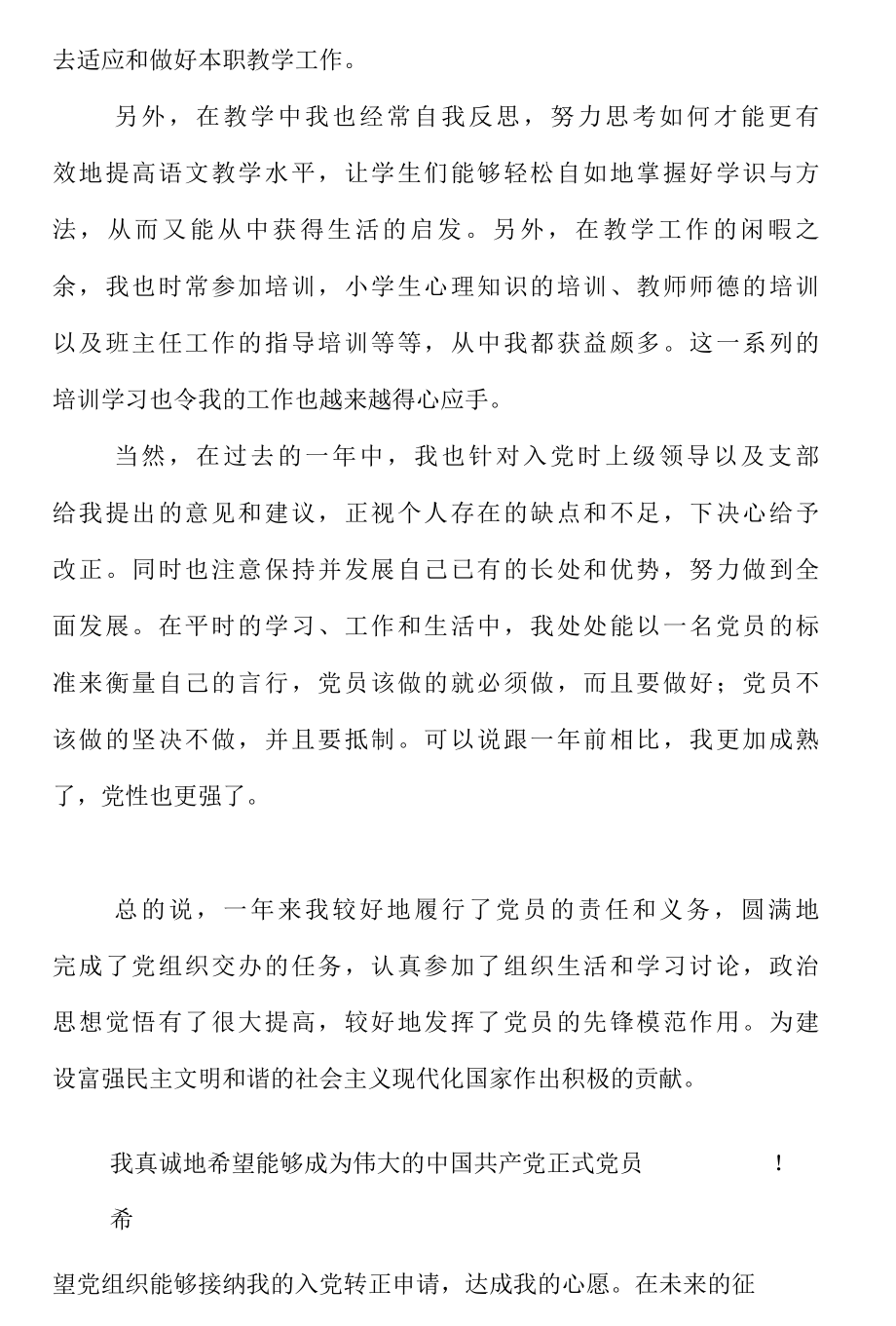 教师预备党员转正申请书范文精选..docx_第3页