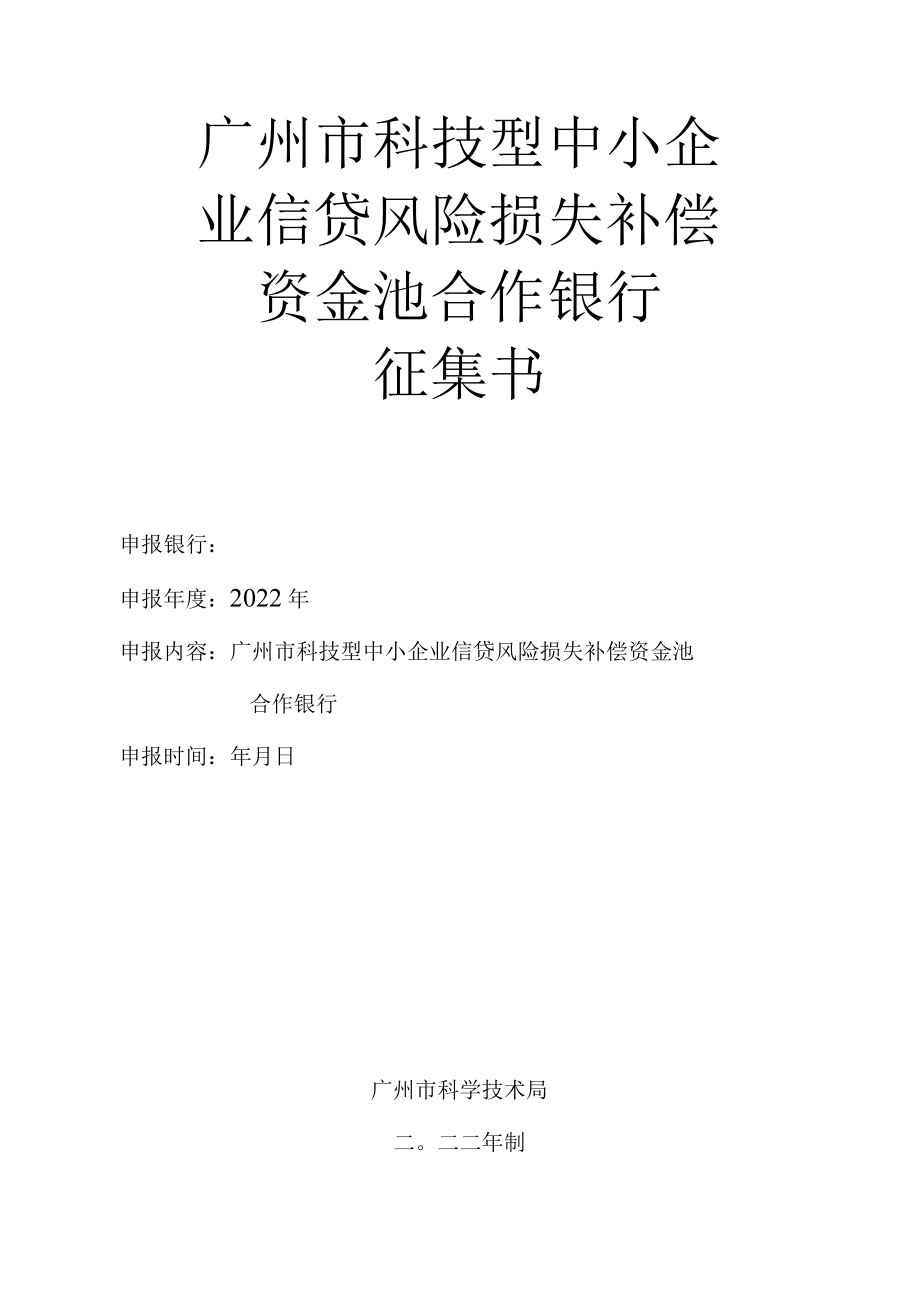 广州市科技型中小企业信贷风险损失补偿资金池合作银行征集书.docx_第1页