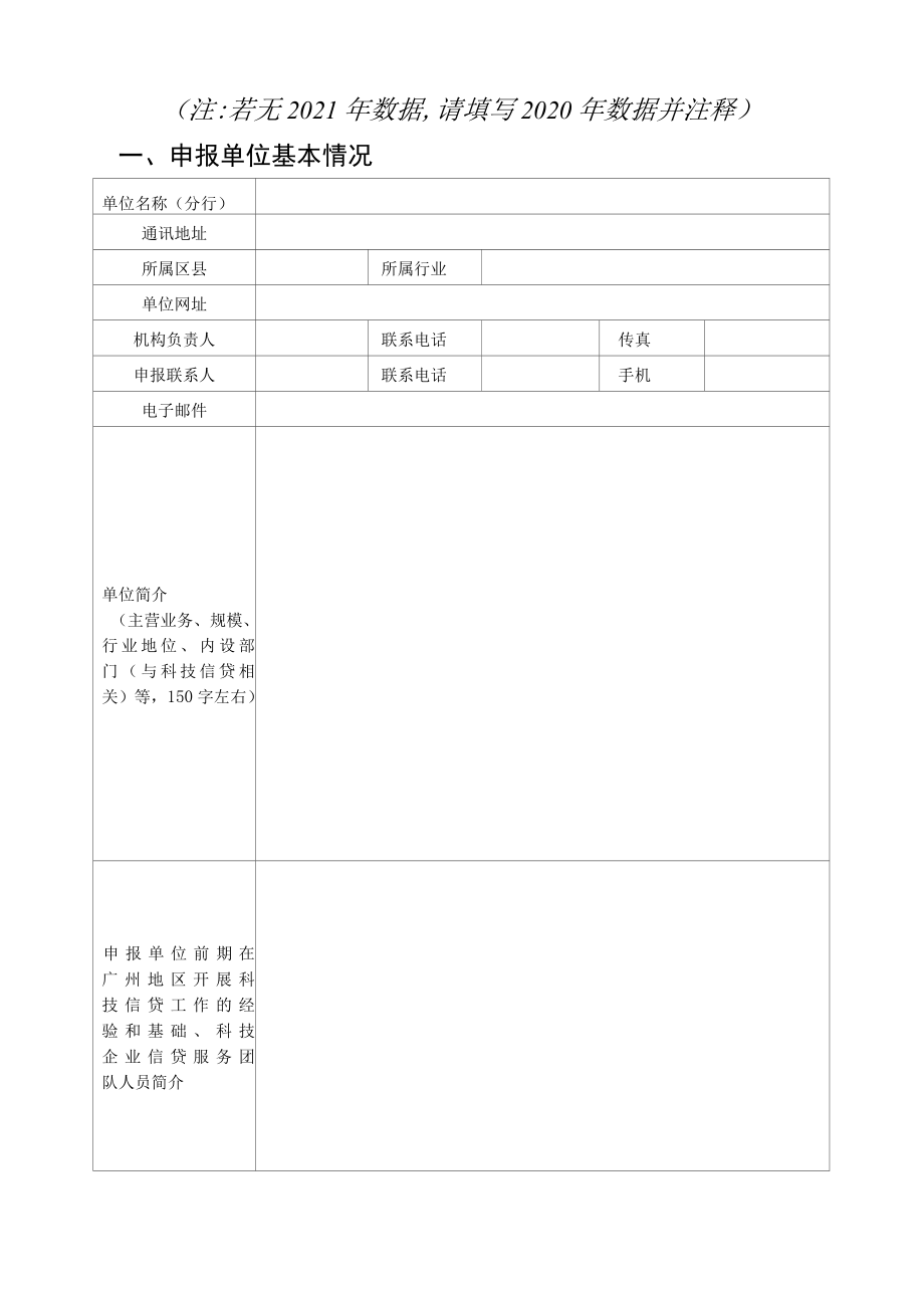 广州市科技型中小企业信贷风险损失补偿资金池合作银行征集书.docx_第2页