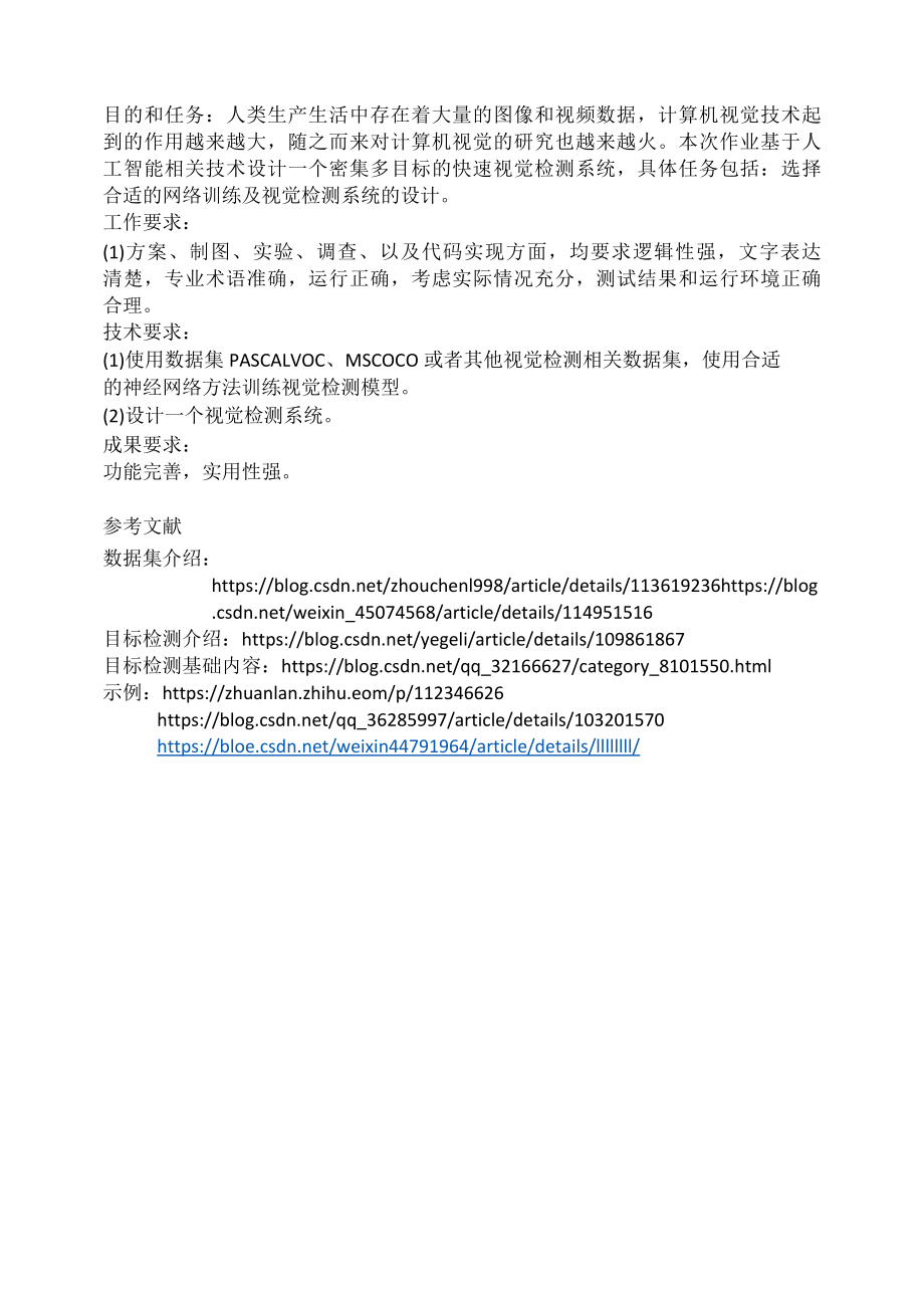 密集多目标的快速视觉检测系统.docx_第1页