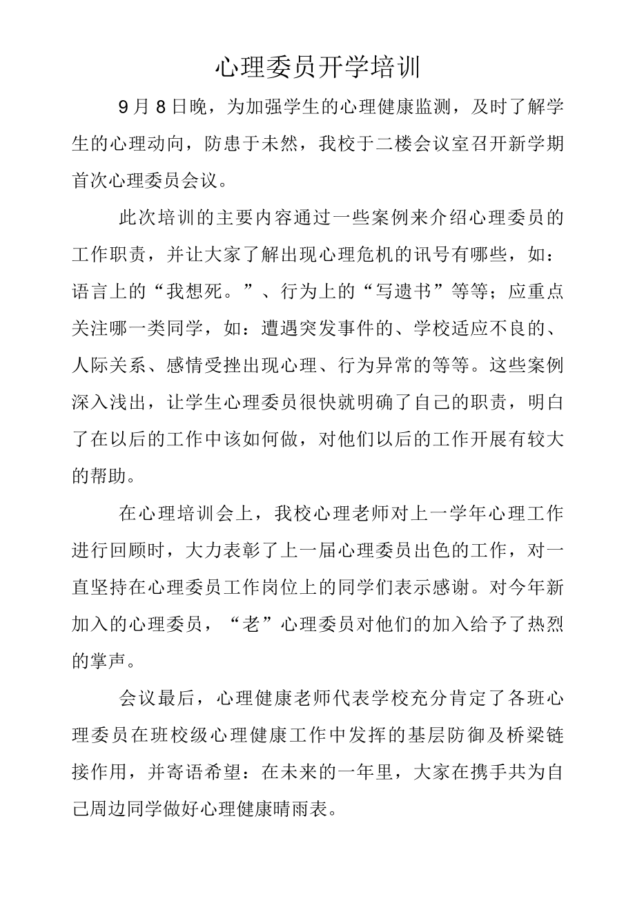 新闻稿：心理委员开学培训.docx_第1页