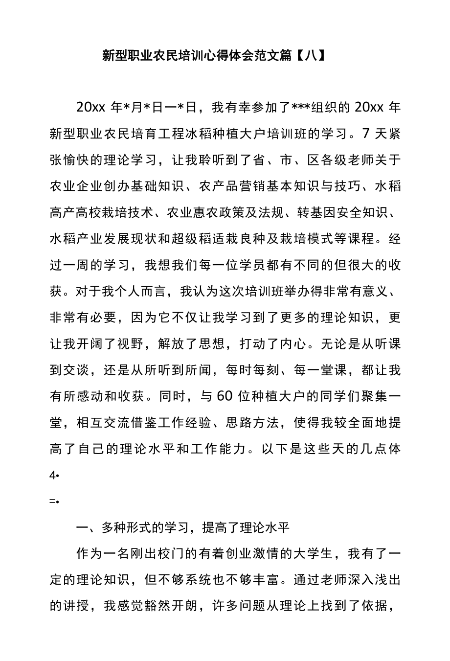 新型职业农民培训心得体会范文篇八.docx_第1页