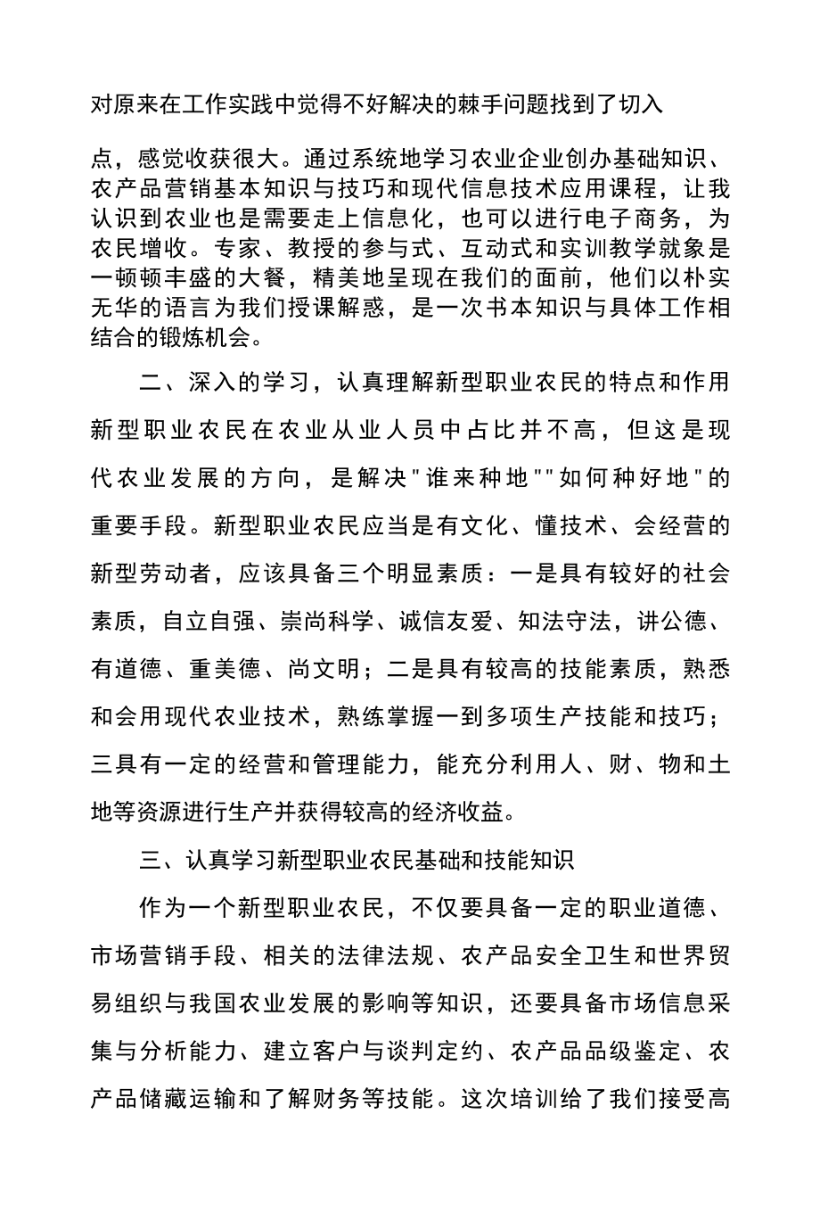 新型职业农民培训心得体会范文篇八.docx_第2页