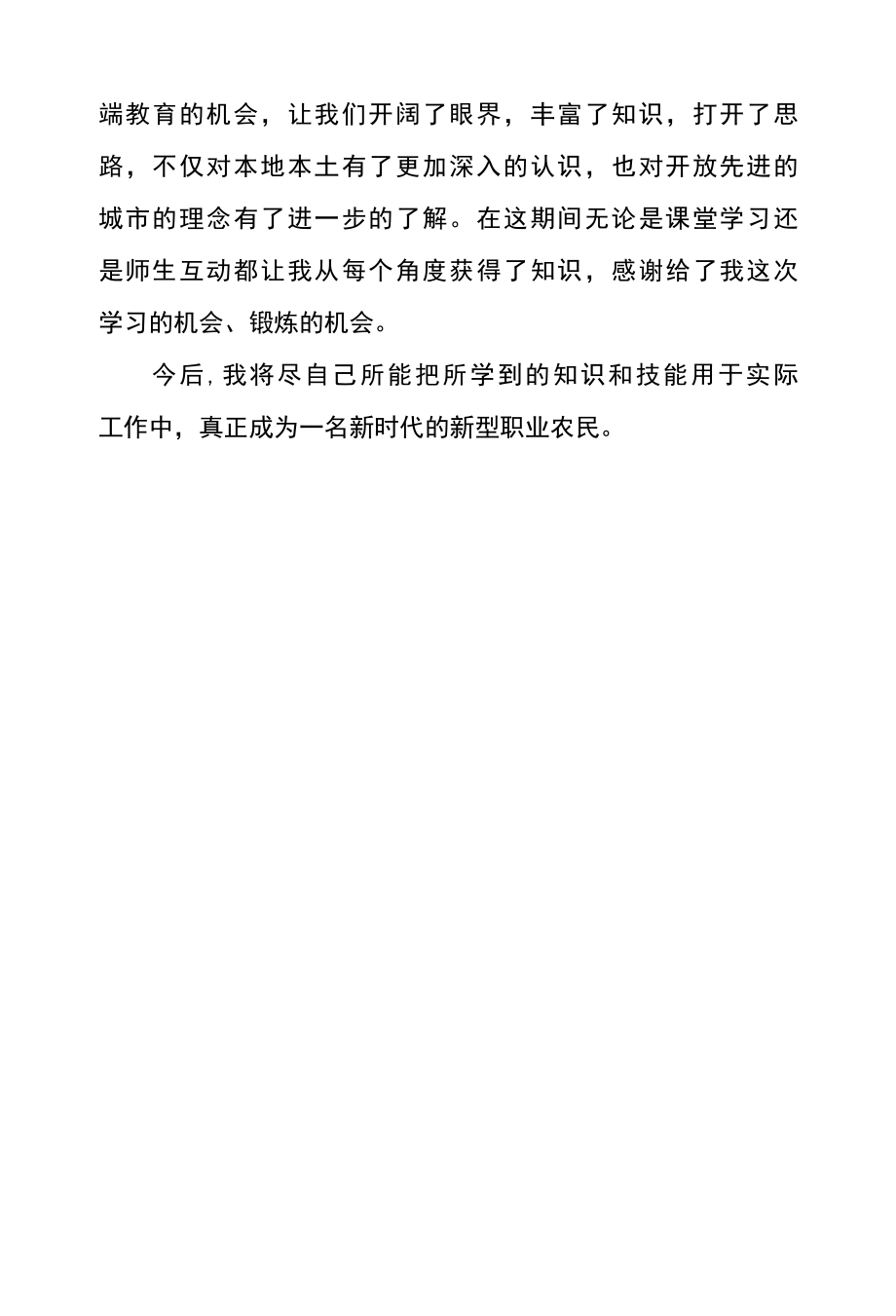 新型职业农民培训心得体会范文篇八.docx_第3页