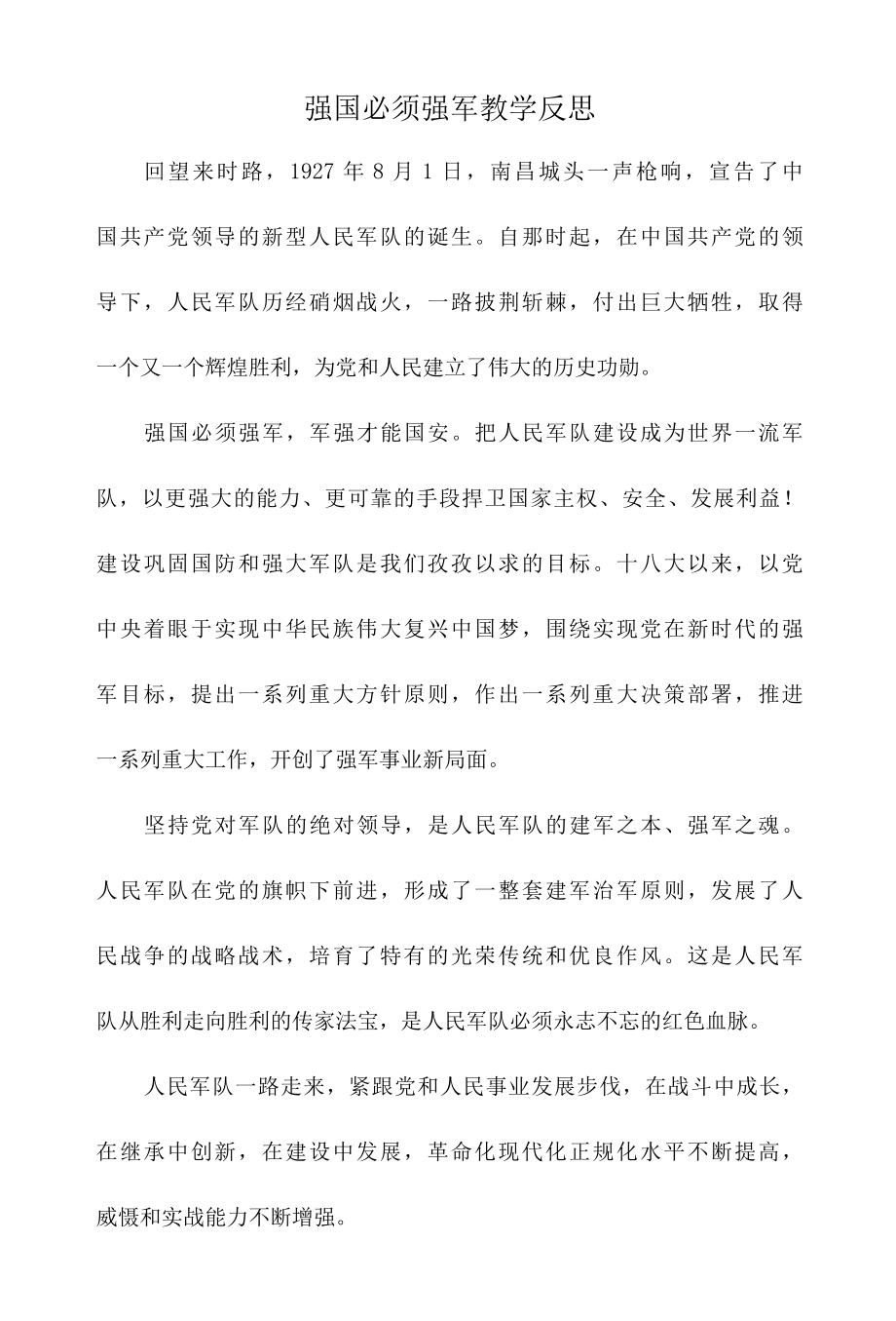 强国必须强军教学反思.docx_第1页