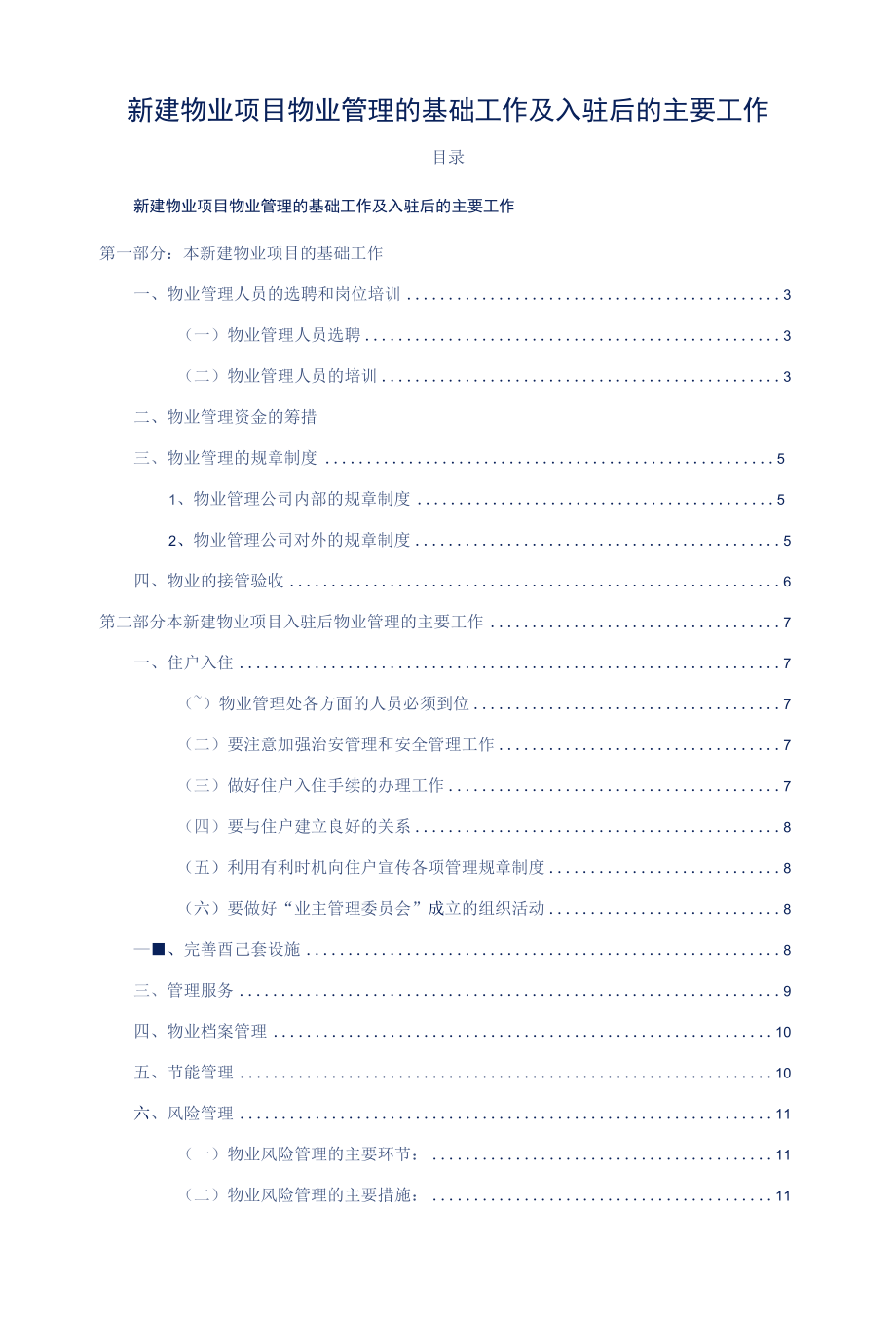 新建物业项目物业管理的基础工作及入驻后的主要工作标书专用参考借鉴范本.docx_第2页